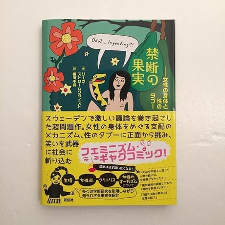 リーヴ・ストロームクヴィスト 作 / 相川千尋 訳｜禁断の果実  女性の身体と性のタブー