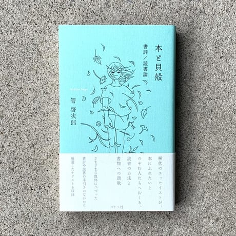 管啓次郎| 本と貝殻　書評／読書論