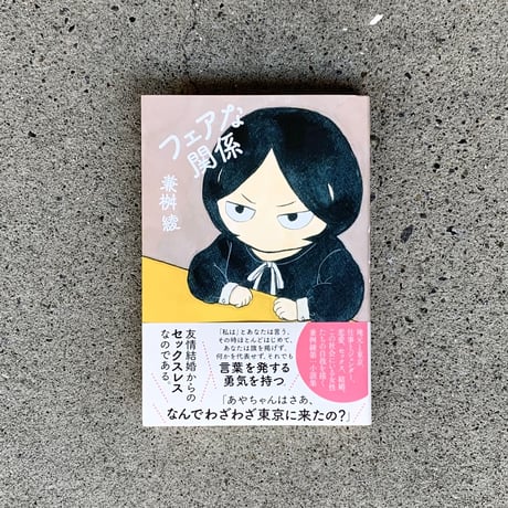 兼桝綾｜フェアな関係
