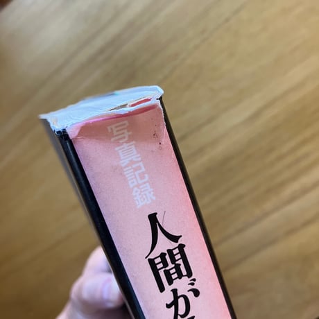 大田昌秀｜写真記録　人間が人間でなくなるとき（古）