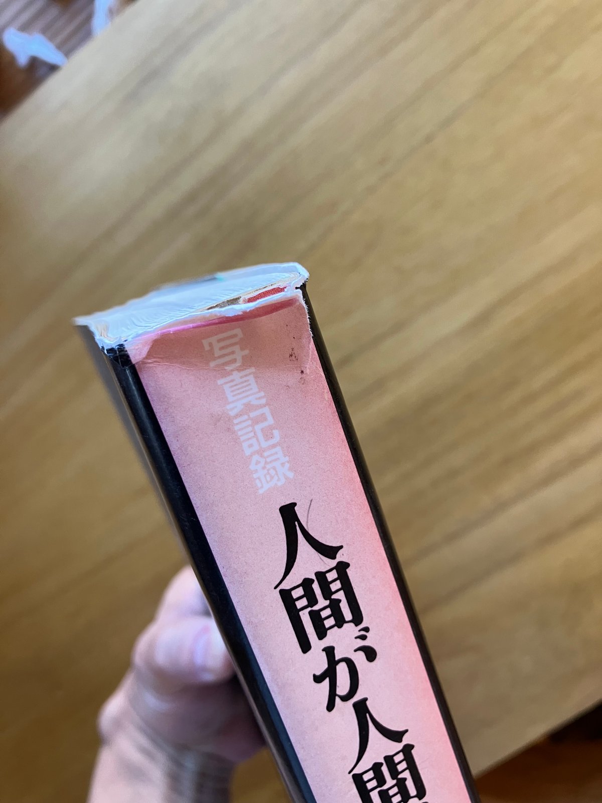 大田昌秀｜写真記録 人間が人間でなくなるとき（古） | ゆっくり
