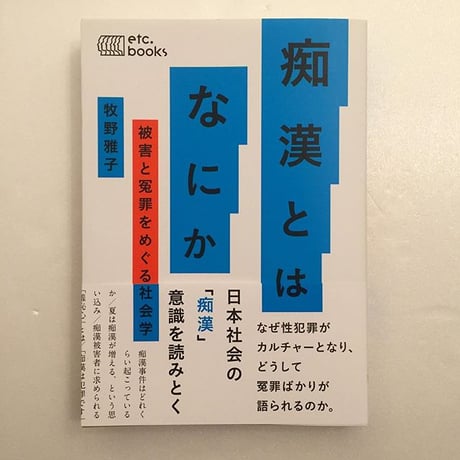 牧野雅子｜痴漢とはなにか