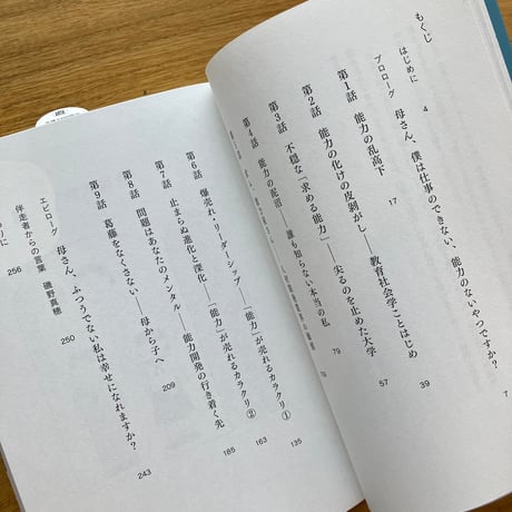勅使河原真衣｜「能力」の生きづらさをほぐす