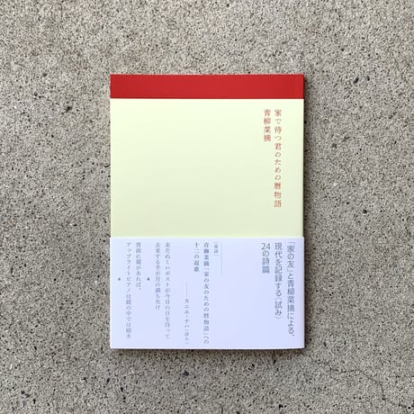 青柳菜摘｜家で待つ君のための暦物語