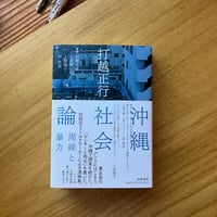打越正行 遺稿集｜沖縄社会論　周縁と暴力