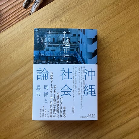 打越正行 遺稿集｜沖縄社会論　周縁と暴力