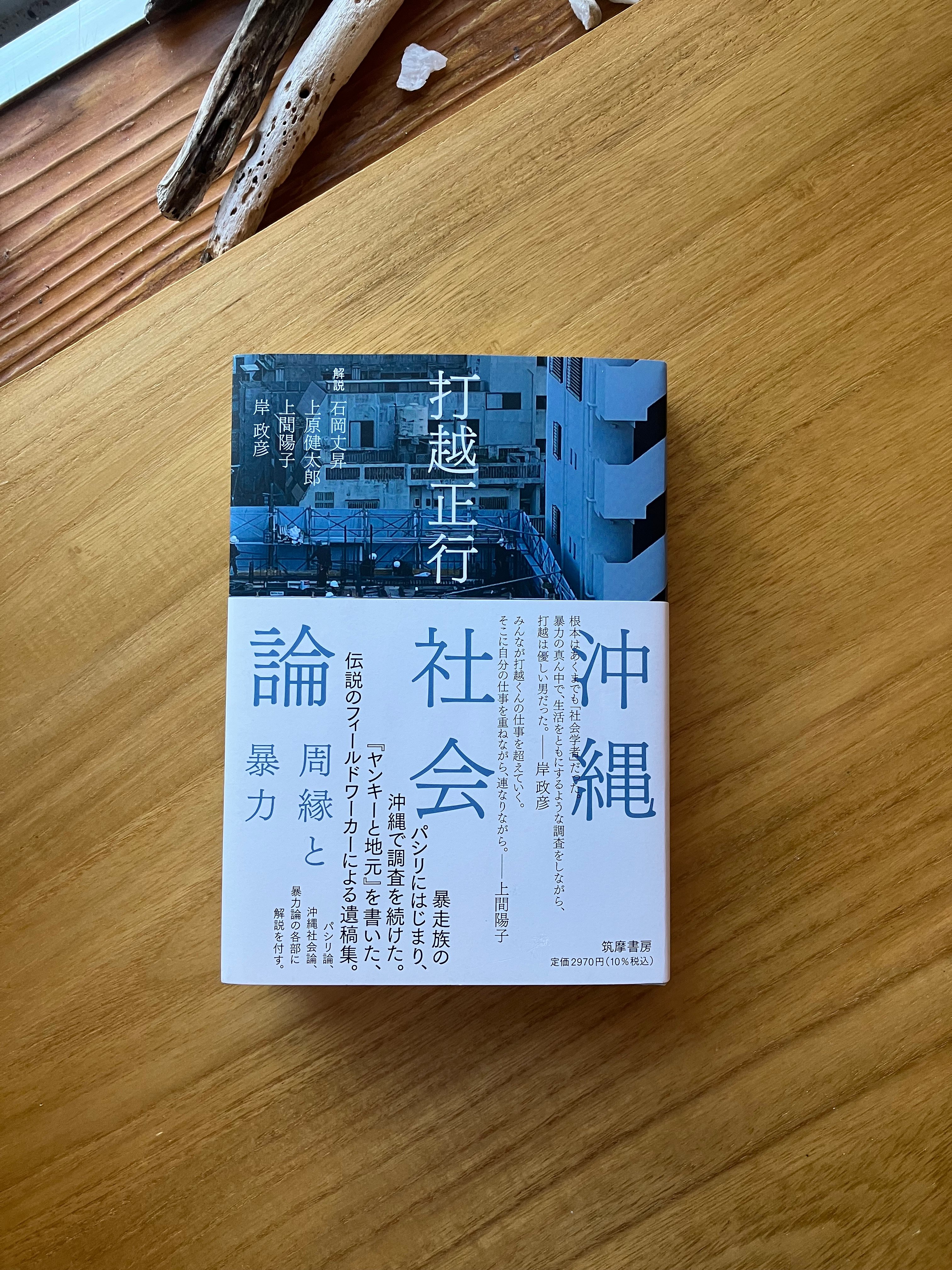 打越正行 遺稿集｜沖縄社会論 周縁と暴力 | ゆっくりつたえるストアー