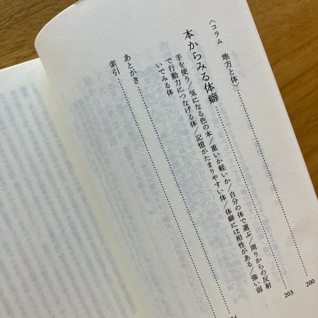 川﨑智子、鶴崎いづみ・ほか｜整体対話読本　表現と体癖