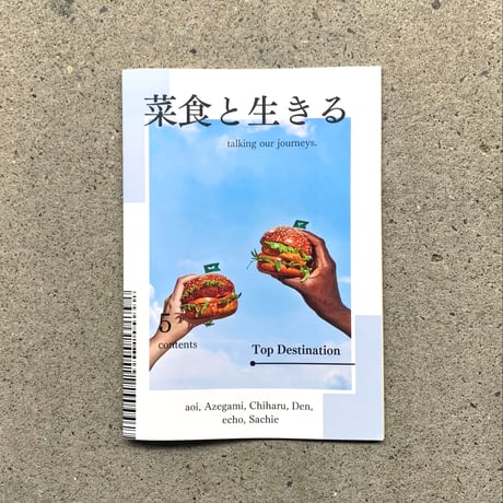 編集：aoi　でん｜菜食と生きる