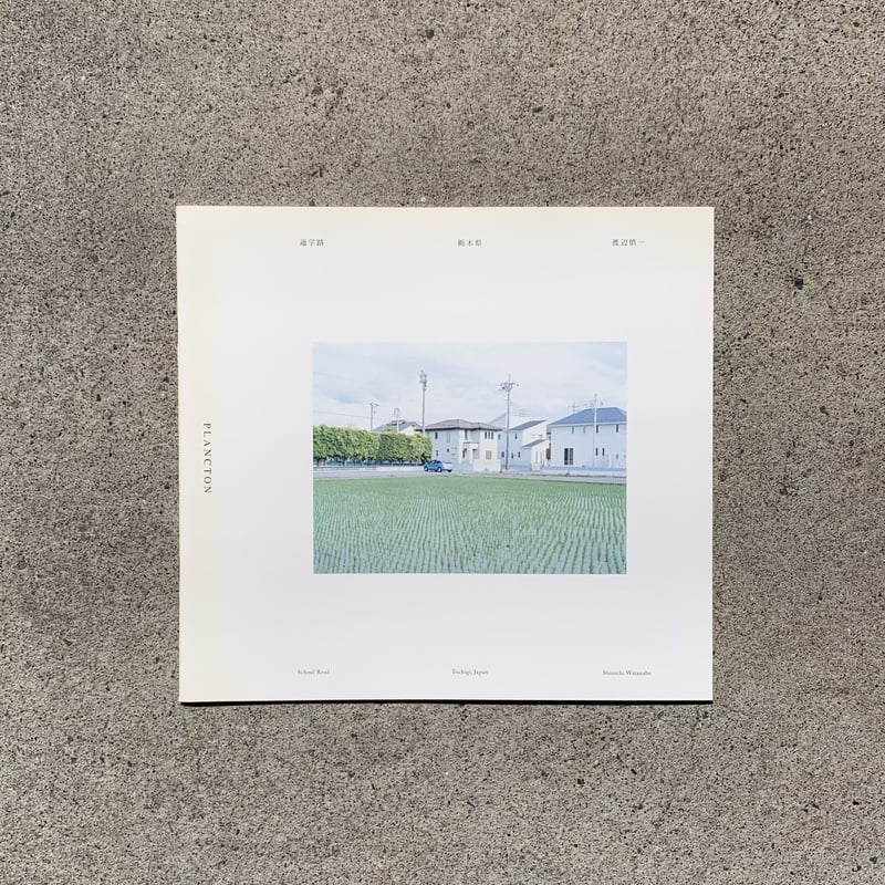写真集『通学路 和歌山県 鈴木理策』 2010年 未開封