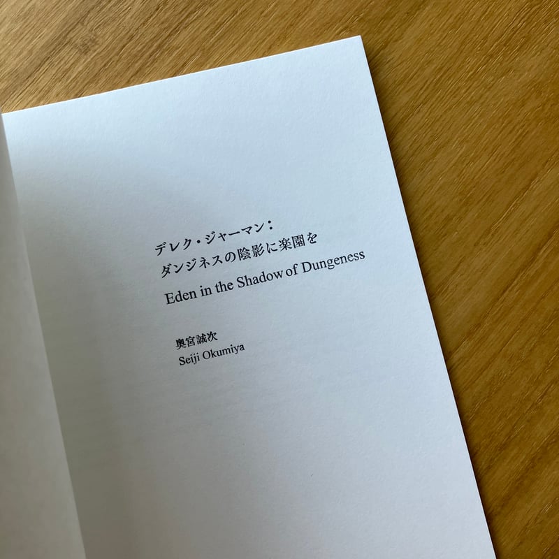 奥宮誠次｜デレク・ジャーマン：ダンジネスの陰影に楽園を | ゆっくり