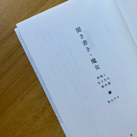詩：関根優実 / 写真：及川るな｜息の箱