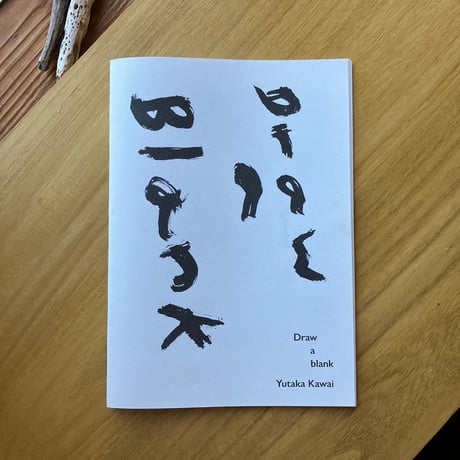 河合浩｜Draw a Blank