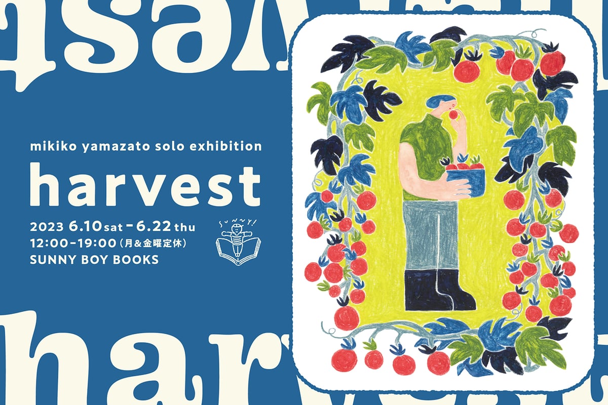 終了】山里美紀子 個展｜harvest | ゆっくりつたえるストアー