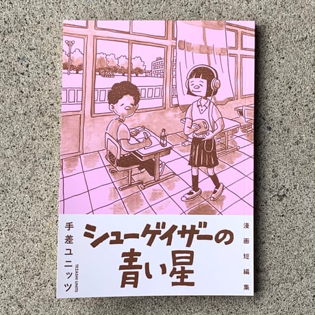 手差ユニッツ｜シューゲイザーの青い星　漫画短編集