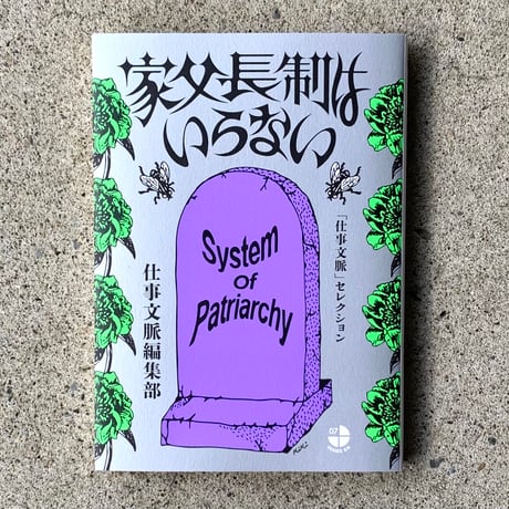 編：仕事文脈編集部｜家父長制はいらない