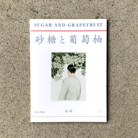 高妍/Gao Yan（ガオイェン）｜砂糖と葡萄柚　塩と西瓜