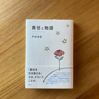 戸谷 洋志｜責任と物語
