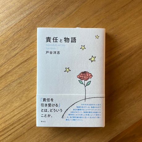戸谷 洋志｜責任と物語