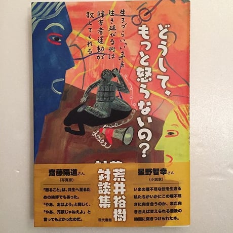 荒井裕樹対談集｜どうして、もっと怒らないの？