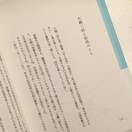 惣田紗希｜山風にのって歌がきこえるー大槻三好と松枝のことー