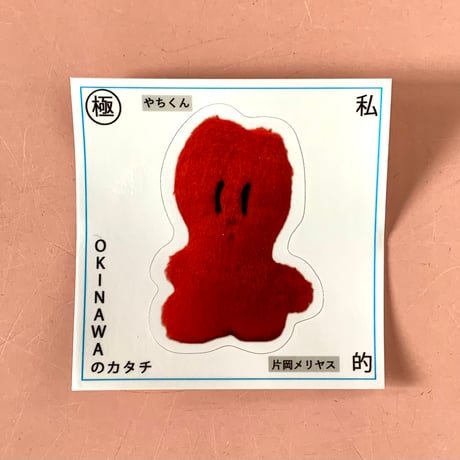 片岡メリヤス｜「はる OKINAWAのカタチ」（ステッカー）(9種)