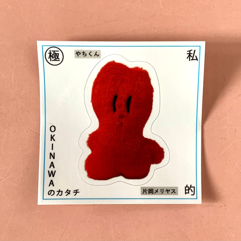 片岡メリヤス｜「はる OKINAWAのカタチ」（ステッカー）(9種