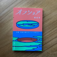 アジアを読む文芸誌『オフショア』第五号