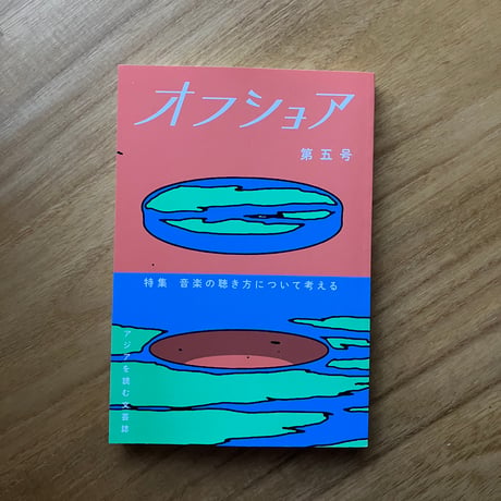 アジアを読む文芸誌『オフショア』第五号