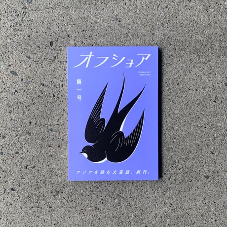アジアを読む文芸誌『オフショア』第一号
