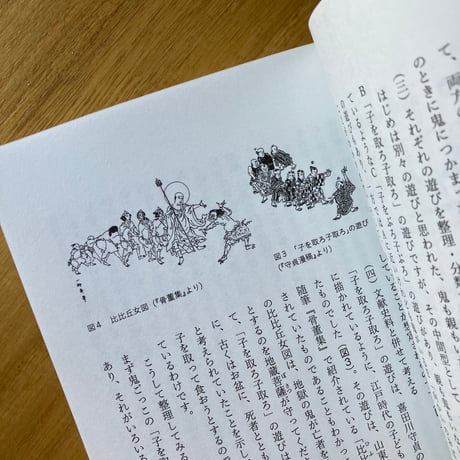 新谷尚紀、岸澤美希｜民俗学で考える