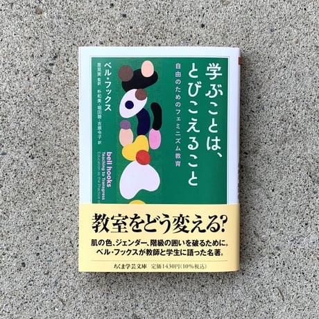 著：ベル・フックス 　監：里見実 　翻：朴和美 　吉原令子｜学ぶことは、とびこえること　―自由のためのフェミニズム教育