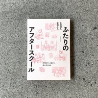 太田靖久　友田とん｜ふたりのアフタースクール　ZINEを作って届けて、楽しく巻き込む