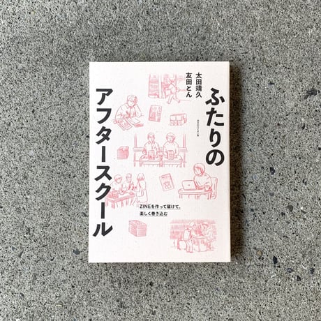 太田靖久　友田とん｜ふたりのアフタースクール　ZINEを作って届けて、楽しく巻き込む