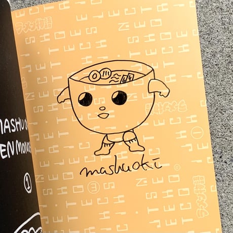 沖 真秀｜ラーメン物語　第1巻