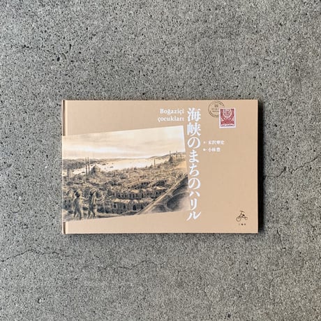 末沢寧史（文）・小林豊（絵）｜海峡のまちのハリル