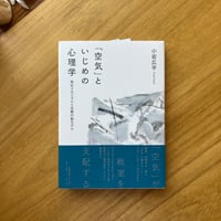 小岩広平｜「空気」といじめの心理学
