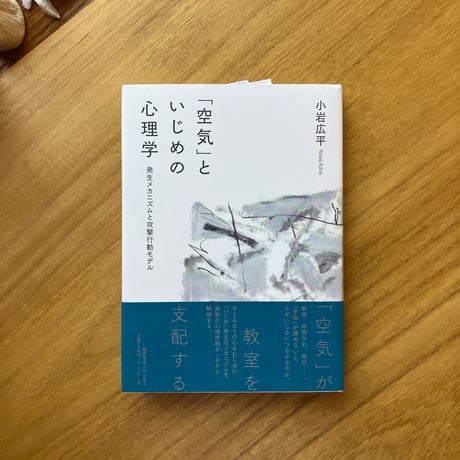 小岩広平｜「空気」といじめの心理学