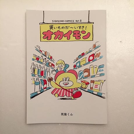 死後くん｜オカイモン
