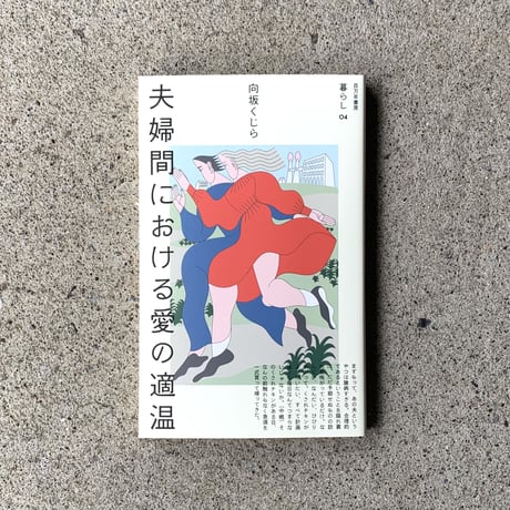 向坂くじら｜夫婦間における愛の適温