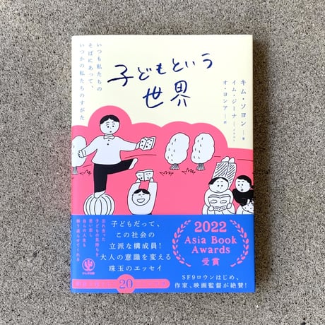 著：キム・ソヨン 　訳：オ・ヨンア 　イラスト：イム・ジーナ｜子どもという世界