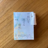リリアル vol.2 想いを馳せる場所