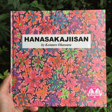 大河原健太郎｜HANASAKAJIISAN