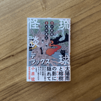 小原猛、太田基之｜琉球怪談デラックス