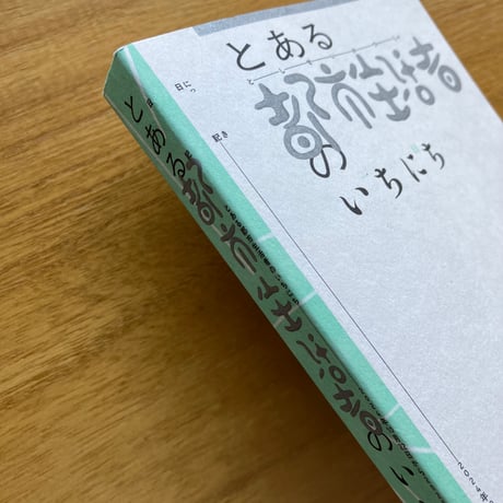 植本一子｜とある都市生活者のいちにち