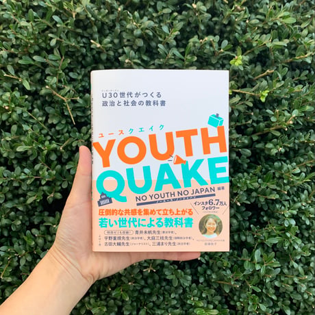 YOUTH QUAKE　U30世代がつくる政治と社会の教科書