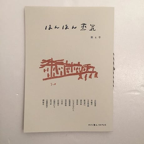 北と南とヒロイヨミ｜ほんほん蒸気　第4号