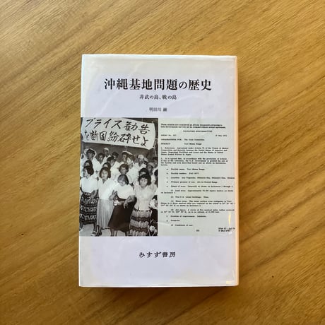 明田川融｜沖縄基地問題の歴史　非武の島、戰の島（古）