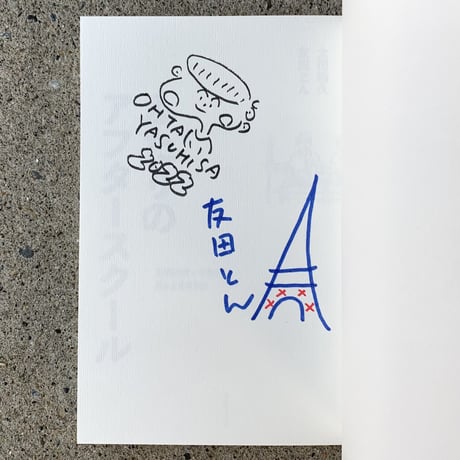 太田靖久　友田とん｜ふたりのアフタースクール　ZINEを作って届けて、楽しく巻き込む