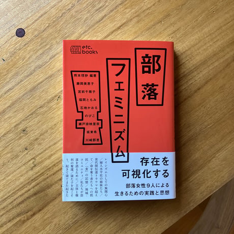 部落フェミニズム